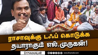 நீலகிரியில் முகாம் அலுவலகம் திறந்து யாகம் நடத்தினார் L.Murugan A.Raja Nilgiris BJP camp office