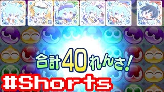 シグでぷよぷよ大連鎖フィーバー‼︎ #Shorts