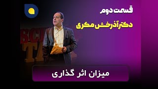 آذرخش مکری - میزان اثرگذاری - پارت دوم