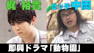 主演…梶裕貴・ロッチ中岡【即興ドラマ「動物園」】…ト書き劇場