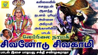 சிவனோடு சிவகாமி | Sivanodu Sivagaami | Sakthi Shanmugaraja | சக்தி சண்முக ராஜா