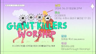 20240601 자이언트 킬러 워십 (GIANT KILLERS WORSHIP)