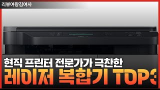 무조건 이 복합기 삽니다!! 현직 프린터 전문가가 극찬한 레이저 복합기 TOP3 | 복합기추천 #삼성전자 #캐논