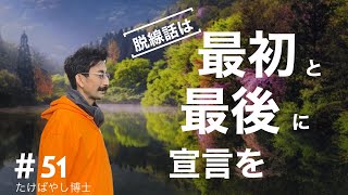 【No.51 プレゼンのお話】脱線話の「最初」と「最後」に宣言を　 津軽弁行動経済学者　竹林正樹