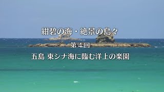 五島／東シナ海に臨む洋上の楽園（1）上五島（長崎県観光）