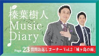 榛葉樹人 ミュージックダイアリー 23 ~質問お返しコーナーVol.2「城ヶ島の雨」~