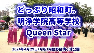 2024-04-29 明浄学院高校 Queen Star ／ どっぷり昭和町