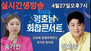 실시간LIVE생방송 송가인 김호중 은가은 정다경외 영호남화합콘서트2023.4.27(목)오후7시