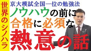 合格に必須な「熱意」の話～「勉強法ノウハウ」前に「気持ち」が無いと受からない！～全国模試1位の勉強法【篠原好】