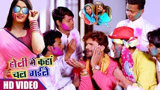 Holi Mein Kaha Chal Gayile | Khesari Lal Yadav | BHOJPURI HIT HOLI SONG 2018 | HD VIDEO Holi Mein Kaha Chal Gayile | Khesari Lal Yadav | BHOJPURI HIT HOLI SONG 2018 | HD VIDEO