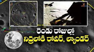 నిద్రలోకి జారుకోనున్న రోవర్, ల్యాండర్  | Rover, Lander To Be Soon Put To ‘Sleep’