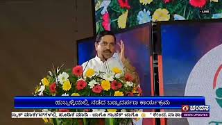 ಹುಬ್ಬಳ್ಳಿಯಲ್ಲಿ ನಡೆದ ಬಣ್ಣದರ್ಪಣ ಕಾರ್ಯಕ್ರಮ; ಸಂಸದೀಯ ವ್ಯವಹಾರಗಳ ಸಚಿವ ಪ್ರಲ್ಹಾದ್ ಜೋಷಿ ಉದ್ಘಾಟನೆ