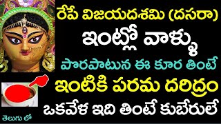 రేపే దసరా ఇంట్లోవాళ్ళు పొరపాటున ఈ కూర తింటే ఇంటికి పరమ దరిద్రం ఒకవేళ ఇది తింటే కుబేరులే | Dasara