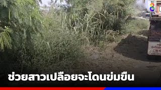 คู่รัก ช่วยสาวเปลือยวิ่งหนีหนุ่มนัดเจอผ่านแอพจะข่มขืน | ข่าวช่อง8