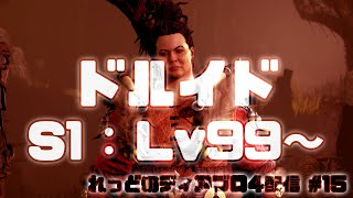 【ディアブロ4】#15 シーズン1 : ドルイドLv99〜　毒地滑りビルドでユニーク掘り続けてもうすぐレベル100🤣