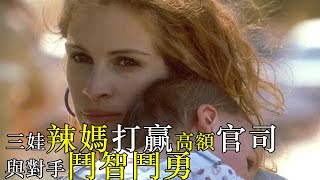 【汪哥】三娃辣媽打贏全美最高額官司，與對手鬥智鬥勇，最終為患病的居民討回公道