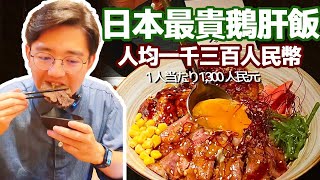 日本最貴鵝肝飯！人均一千三百人民幣，黑松露壽喜燒簡直了！【阿鸡AJ】