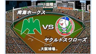 【野村ID野球】1973南海vs1993ヤクルト【ベストプレープロ野球】