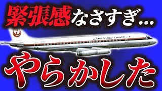 【解説】パイロットの気の緩みのせいで起こってしまった悲劇『日本航空シェレメーチエヴォ墜落事故』