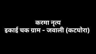 करमा नृत्य इकाई चक ग्राम - जवाली | महासभा सातगढ़ कंवर समाज कल्याण समिति महेशपुर (कटघोरा) कोरबा 2024