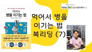 [암도서관]먹어서 병을 이기는 법 북리딩(7) 126쪽~153쪽