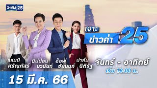 🔴 LIVE เจาะข่าวค่ำ 25 วันที่ 15 มีนาคม 2566 #GMM25