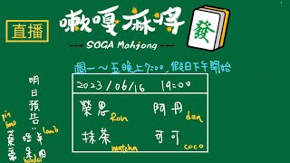 嗽嘎麻將 | 23/06/16 可可 抹茶 榮恩 阿丹