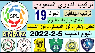 ترتيب الدوري السعودي وترتيب الهدافين ونتائج مباريات اليوم السبت 5-2-2022 من الجولة 19