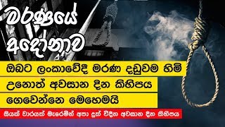 මරණ දඩුවමට පෙර අවසාන දින 7  - The last seven days