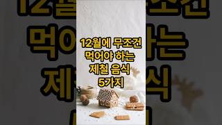 12월에 무조건 먹어야 하는 제철음식5가지 #이슈 #푸드 #지식 #음식 #건강식