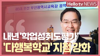 내년 '학업성취도평가' 실시·다행복학교 지정 강화