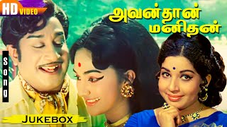 Avan Than Manithan Movie Songs Juke Box | Sivaji Ganesan | Jayalalithaa | HD Songs