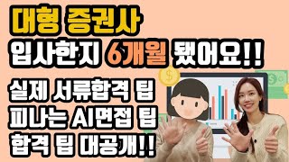 대형증권사 현직이 알려주는 서류합격 팁 \u0026 AI 면접 꿀팁 대공개 ✔️ 실제 연봉, 하는 일, 만족도, 합격 스펙까지👍🏻