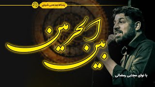 مداحی عربی مجتبی رمضانی | مداحي بين الحرمين |بين الحرمين أین زینب وقفت | همراه با ترجمه فارسی