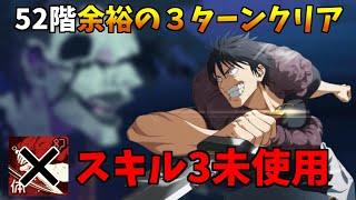 【ファンパレ】夢幻廻楼52階　3ターンクリア　特級呪具「天逆鉾」を家に忘れたパパ黒さんｗｗｗ　　ファンパレ　ファントムパレード　呪術廻戦　呪術　パパ黒　伏黒甚爾