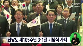 전남도 제 105주년 3·1절 기념식 가져[목포MBC 뉴스데스크]