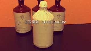 お疲れ様の焼酎②白石酒造 TENG ZAKURA ジョイホワイト