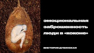 Виктория Дубинская: Эмоциональная заброшенность. Люди в «коконе»