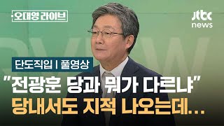 [단도직입] 유승민 \