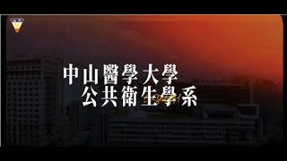 中山醫學大學公衛系簡介與未來職場