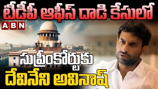 టీడీపీ ఆఫీస్ దా*డి కేసులో సుప్రీంకోర్టుకు దేవినేని అవినాష్ | Devineni Avinash | Supreme Court | ABN