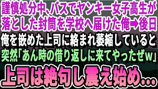 【感動】上司に嵌められ謹慎処分中、バスでヤンキー女子高生が落とした封筒を学校に届けた俺→後日、上司に理不尽な扱いを受け見下されていると、突然の2人の来訪者に上司は顔面蒼白で怯えだし…【いい泣ける