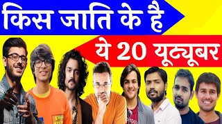 किस जाति के हैं ये 20 famous indian youtuber | carryminati, khansir, total gaming, bbk vine, scoutop