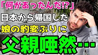 【海外の反応】「娘の様子がおかしい…」日本留学から帰ってきたばかりのアメリカ人女性の変貌ぶりに父親が驚きを隠せない…その理由とは！？