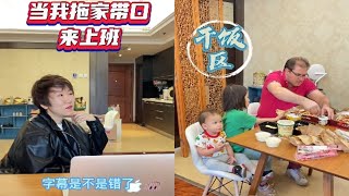 當我拖家帶口來上班，簡直要崩潰了#達鐵姐弟的日常 #親子#混血兒