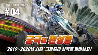 [ 사이버 포뮬러 ] 란돌이 보여주는 플랙스와 하야토 진정한 챔피언으로 거듭나다 ! / 2019~2020년 그랑프리 성적  / CyberFormula / 사이버 포뮬러 명장면