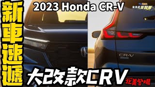 本田 Honda CR-V 第六代大改款北美登場｜2023 Honda CRV大改款｜honda crv台灣預計明年第一季登場【#中天車享家】#朱朱哥來聊車 @中天財經頻道CtiFinance