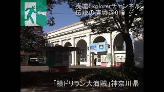 日本初？！廃墟の海賊アトラクション！！「横浜ドリームランド大海賊」にご招待。伝説の廃墟達010、神奈川県