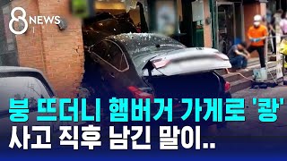 '붕' 뜨더니 햄버거 가게 돌진해 '쾅'…사고 직후 운전자가 남긴 말 / SBS 8뉴스