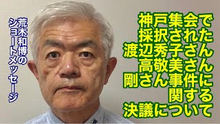 神戸集会で採択された渡辺秀子さん高敬美さん剛さん事件に関する決議について（R3.8.24）